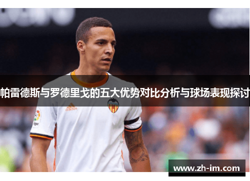帕雷德斯与罗德里戈的五大优势对比分析与球场表现探讨