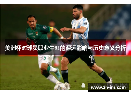 美洲杯对球员职业生涯的深远影响与历史意义分析