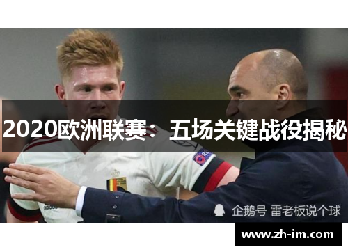 2020欧洲联赛:五场关键战役揭秘 2020欧洲联赛:五场关键战役揭秘