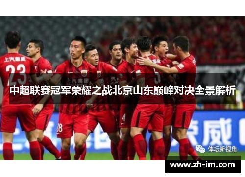 中超联赛冠军荣耀之战北京山东巅峰对决全景解析