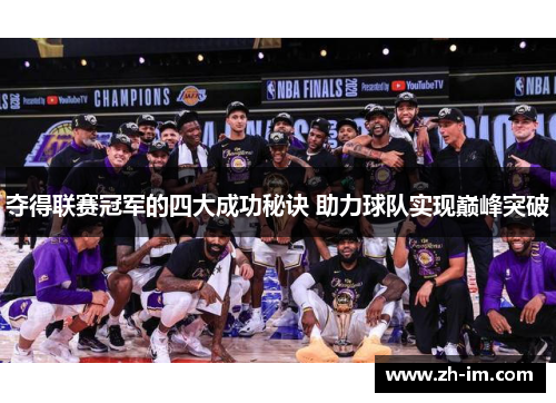 夺得联赛冠军的四大成功秘诀 助力球队实现巅峰突破