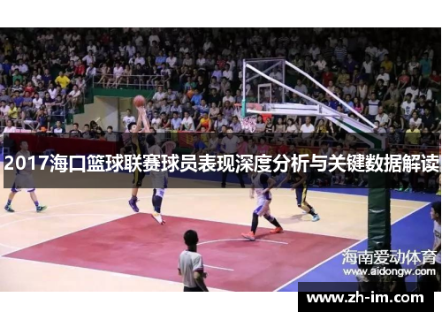 2017海口篮球联赛球员表现深度分析与关键数据解读 2017海口篮球联赛球员表现深度分析与关键数据解读