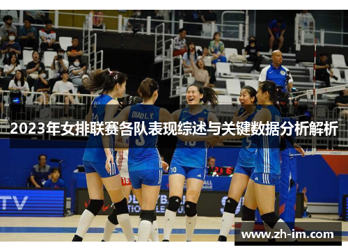 2023年女排联赛各队表现综述与关键数据分析解析 2023年女排联赛各队表现综述与关键数据分析解析