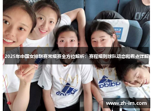 2025年中国女排联赛常规赛全方位解析：赛程规则球队动态和看点详解