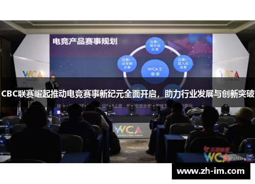 CBC联赛崛起推动电竞赛事新纪元全面开启,助力行业发展与创新突破 CBC联赛崛起推动电竞赛事新纪元全面开启,助力行业发展与创新突破