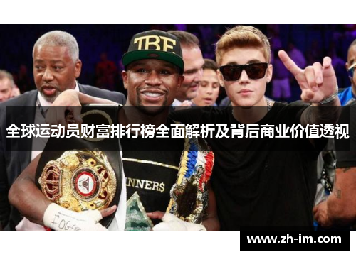 全球运动员财富排行榜全面解析及背后商业价值透视 全球运动员财富排行榜全面解析及背后商业价值透视