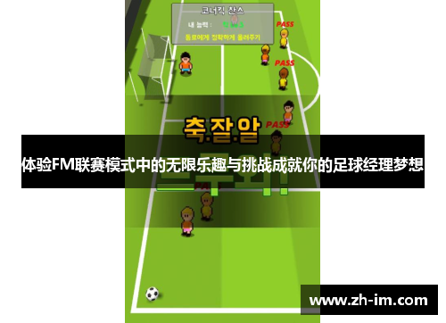 体验FM联赛模式中的无限乐趣与挑战成就你的足球经理梦想 体验FM联赛模式中的无限乐趣与挑战成就你的足球经理梦想