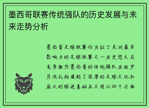 墨西哥联赛传统强队的历史发展与未来走势分析