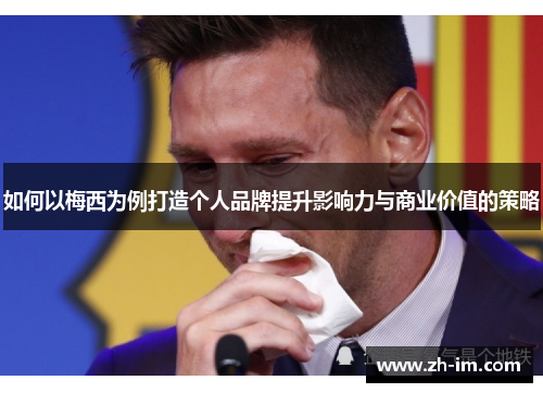 如何以梅西为例打造个人品牌提升影响力与商业价值的策略