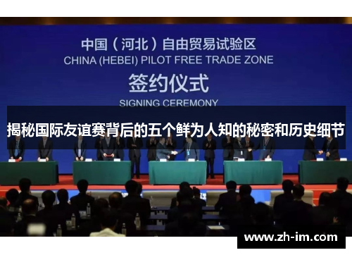 揭秘国际友谊赛背后的五个鲜为人知的秘密和历史细节 揭秘国际友谊赛背后的五个鲜为人知的秘密和历史细节