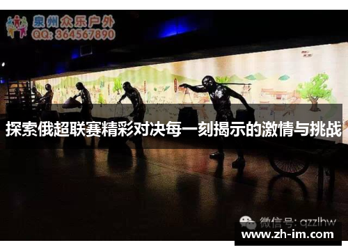 探索俄超联赛精彩对决每一刻揭示的激情与挑战