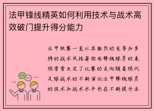 法甲锋线精英如何利用技术与战术高效破门提升得分能力 法甲锋线精英如何利用技术与战术高效破门提升得分能力