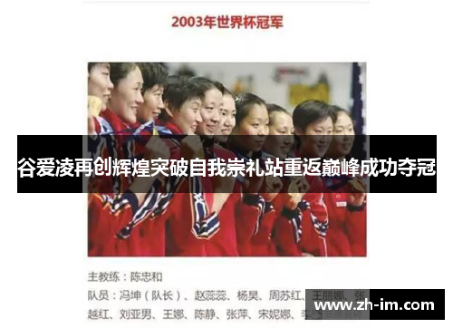 谷爱凌再创辉煌突破自我崇礼站重返巅峰成功夺冠 谷爱凌再创辉煌突破自我崇礼站重返巅峰成功夺冠