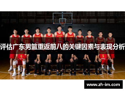 评估广东男篮重返前八的关键因素与表现分析 评估广东男篮重返前八的关键因素与表现分析