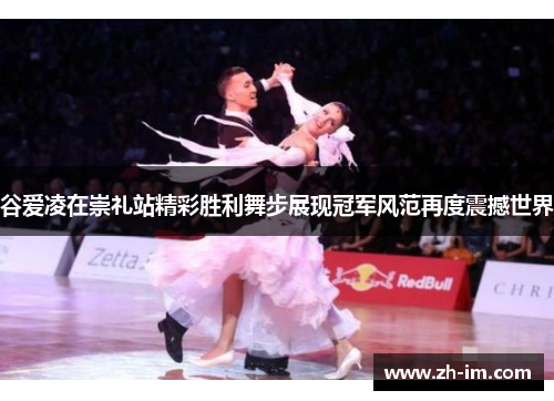 谷爱凌在崇礼站精彩胜利舞步展现冠军风范再度震撼世界 谷爱凌在崇礼站精彩胜利舞步展现冠军风范再度震撼世界