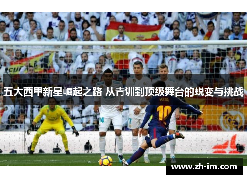 五大西甲新星崛起之路 从青训到顶级舞台的蜕变与挑战 五大西甲新星崛起之路 从青训到顶级舞台的蜕变与挑战