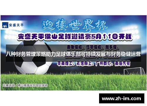 八种财务管理策略助力足球俱乐部可持续发展与财务稳健运营