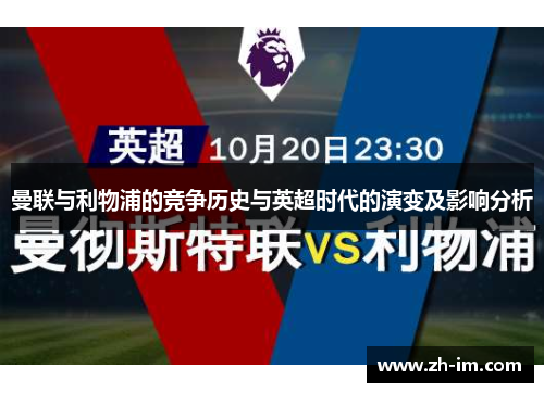 曼联与利物浦的竞争历史与英超时代的演变及影响分析 曼联与利物浦的竞争历史与英超时代的演变及影响分析