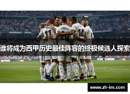 谁将成为西甲历史最佳阵容的终极候选人探索