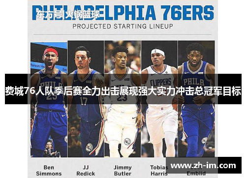 费城76人队季后赛全力出击展现强大实力冲击总冠军目标 费城76人队季后赛全力出击展现强大实力冲击总冠军目标