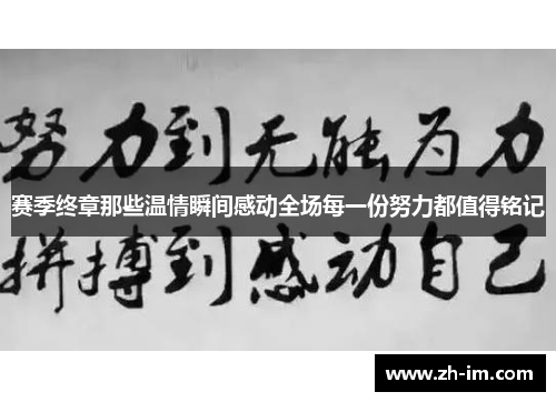 赛季终章那些温情瞬间感动全场每一份努力都值得铭记
