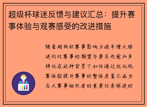 超级杯球迷反馈与建议汇总:提升赛事体验与观赛感受的改进措施 超级杯球迷反馈与建议汇总:提升赛事体验与观赛感受的改进措施