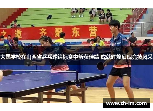 大禹学校在山西省乒乓球锦标赛中斩获佳绩 成就辉煌展现竞技风采