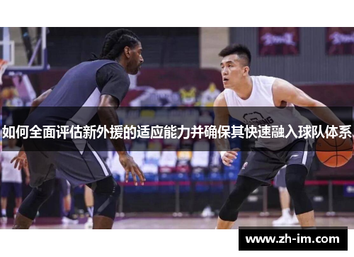 如何全面评估新外援的适应能力并确保其快速融入球队体系
