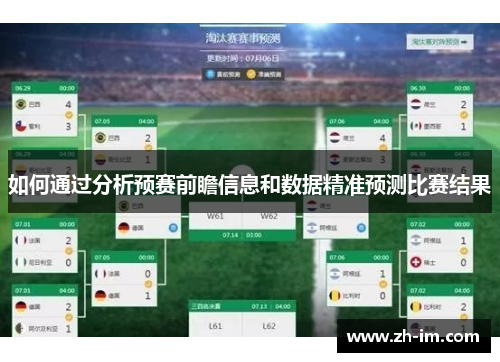 如何通过分析预赛前瞻信息和数据精准预测比赛结果 如何通过分析预赛前瞻信息和数据精准预测比赛结果