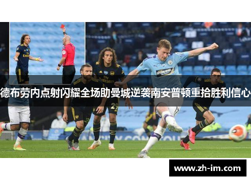 德布劳内点射闪耀全场助曼城逆袭南安普顿重拾胜利信心