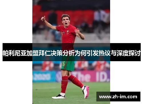 帕利尼亚加盟拜仁决策分析为何引发热议与深度探讨