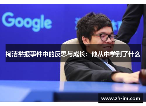 柯洁举报事件中的反思与成长:他从中学到了什么 柯洁举报事件中的反思与成长:他从中学到了什么