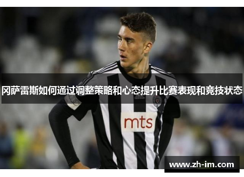 冈萨雷斯如何通过调整策略和心态提升比赛表现和竞技状态