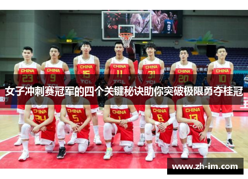 女子冲刺赛冠军的四个关键秘诀助你突破极限勇夺桂冠 女子冲刺赛冠军的四个关键秘诀助你突破极限勇夺桂冠