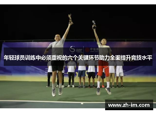 年轻球员训练中必须重视的六个关键环节助力全面提升竞技水平 年轻球员训练中必须重视的六个关键环节助力全面提升竞技水平