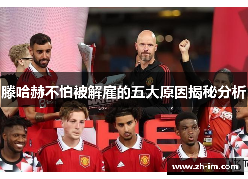 滕哈赫不怕被解雇的五大原因揭秘分析