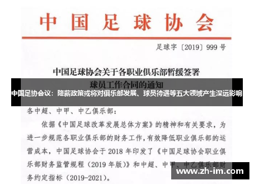 中国足协会议:降薪政策或将对俱乐部发展、球员待遇等五大领域产生深远影响 中国足协会议:降薪政策或将对俱乐部发展、球员待遇等五大领域产生深远影响