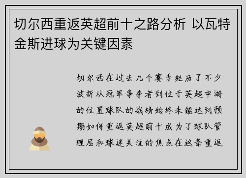 切尔西重返英超前十之路分析 以瓦特金斯进球为关键因素