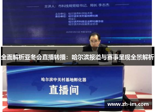 全面解析亚冬会直播转播:哈尔滨报道与赛事呈现全景解析 全面解析亚冬会直播转播:哈尔滨报道与赛事呈现全景解析