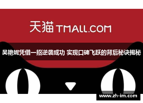 吴艳妮凭借一招逆袭成功 实现口碑飞跃的背后秘诀揭秘 吴艳妮凭借一招逆袭成功 实现口碑飞跃的背后秘诀揭秘