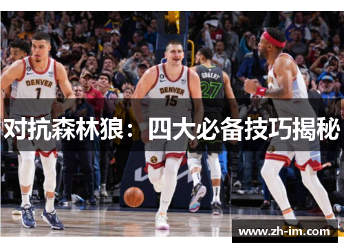 对抗森林狼:四大必备技巧揭秘 对抗森林狼:四大必备技巧揭秘