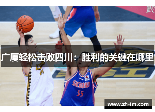广厦轻松击败四川：胜利的关键在哪里