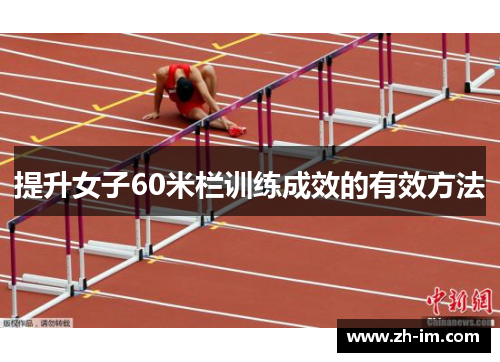 提升女子60米栏训练成效的有效方法