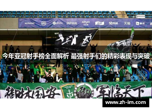 今年亚冠射手榜全面解析 最强射手们的精彩表现与突破