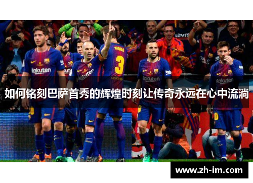 如何铭刻巴萨首秀的辉煌时刻让传奇永远在心中流淌