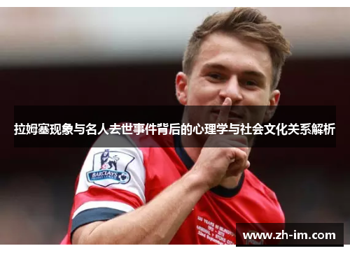 拉姆塞现象与名人去世事件背后的心理学与社会文化关系解析