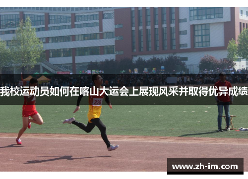 我校运动员如何在喀山大运会上展现风采并取得优异成绩