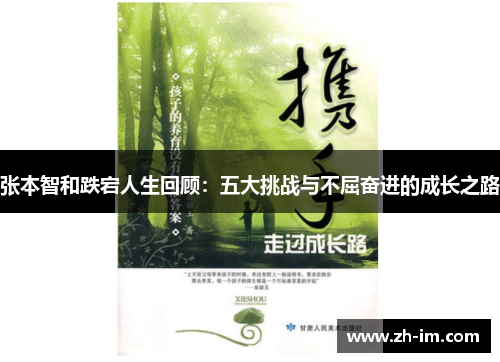 张本智和跌宕人生回顾:五大挑战与不屈奋进的成长之路 张本智和跌宕人生回顾:五大挑战与不屈奋进的成长之路