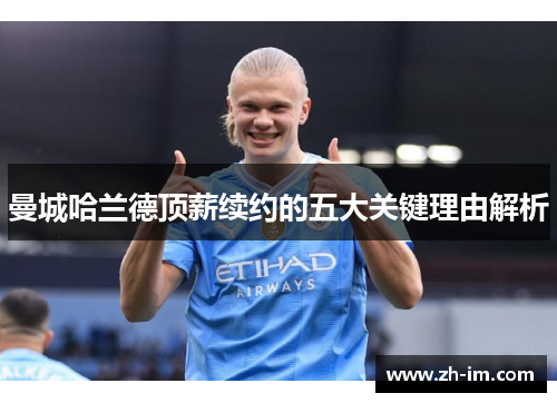 曼城哈兰德顶薪续约的五大关键理由解析