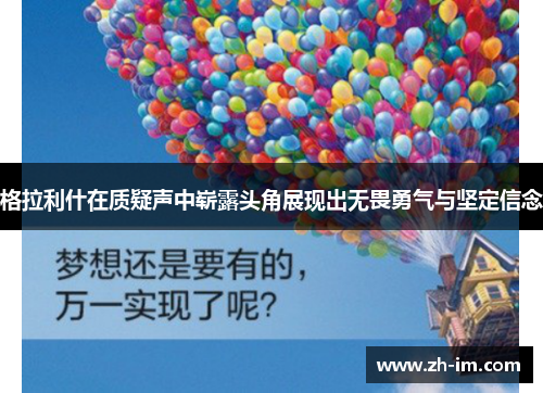 格拉利什在质疑声中崭露头角展现出无畏勇气与坚定信念